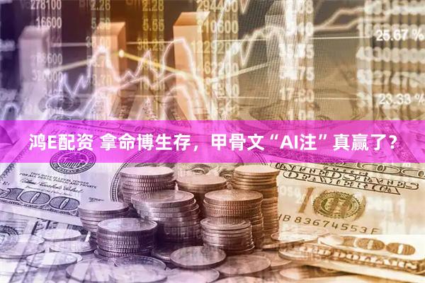 鸿E配资 拿命博生存，甲骨文“AI注”真赢了？