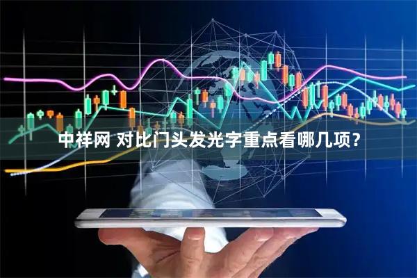中祥网 对比门头发光字重点看哪几项？