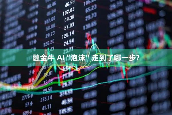 融金牛 AI“泡沫”走到了哪一步?