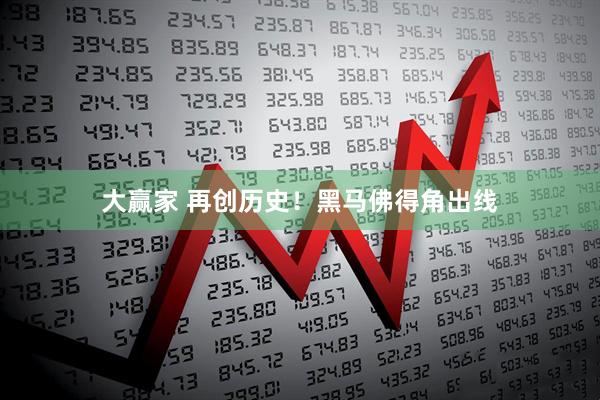大赢家 再创历史！黑马佛得角出线