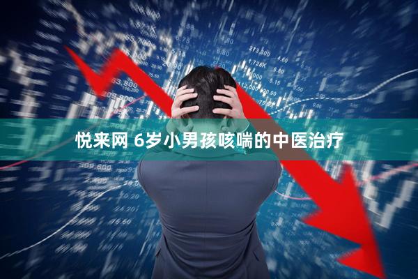 悦来网 6岁小男孩咳喘的中医治疗