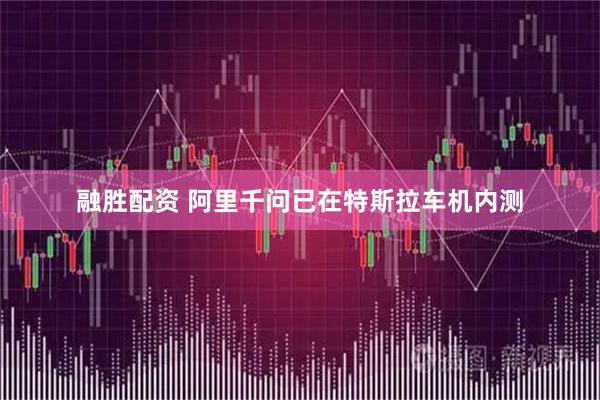 融胜配资 阿里千问已在特斯拉车机内测