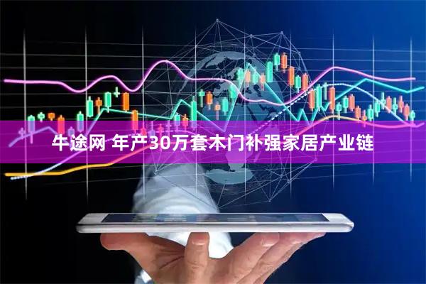 牛途网 年产30万套木门补强家居产业链
