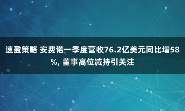 速盈策略 安费诺一季度营收76.2亿美元同比增58%, 董事高位减持引关注