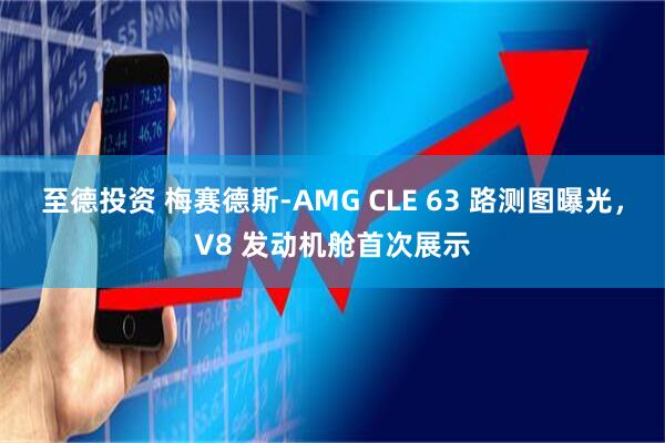 至德投资 梅赛德斯-AMG CLE 63 路测图曝光，V8 发动机舱首次展示
