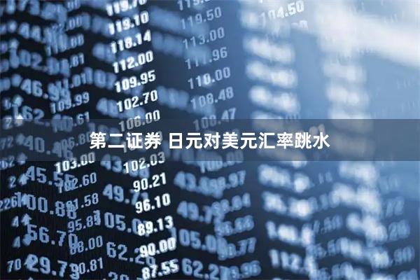 第二证券 日元对美元汇率跳水